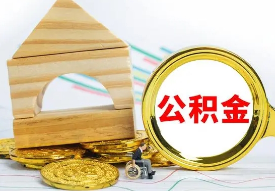 明港公积金怎么全部取出（公积金怎样全取出来）